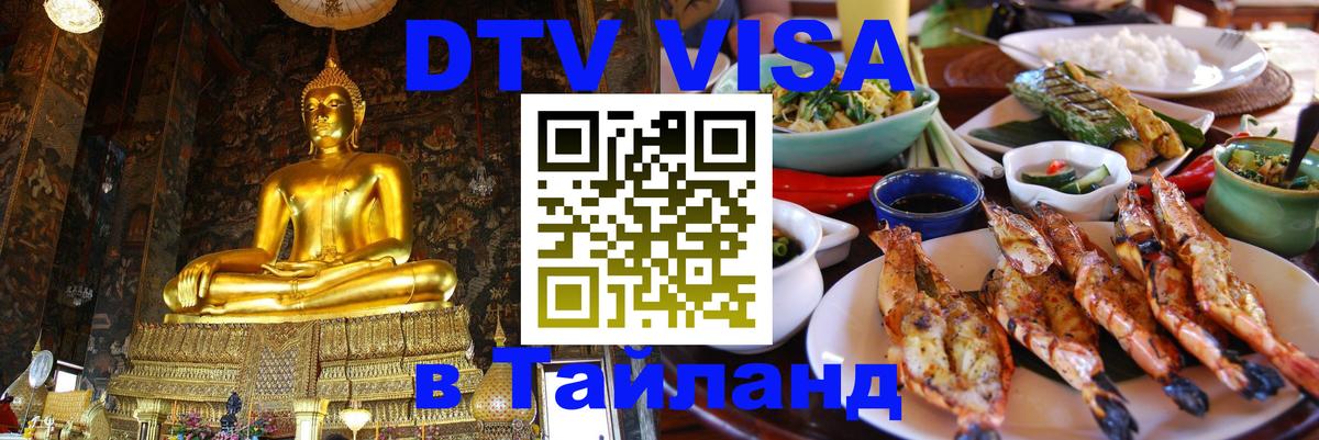 Долгосрочная виза DTV в Тайланд 
