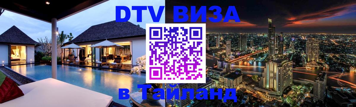 DTV Виза в Тайланд для россиян 